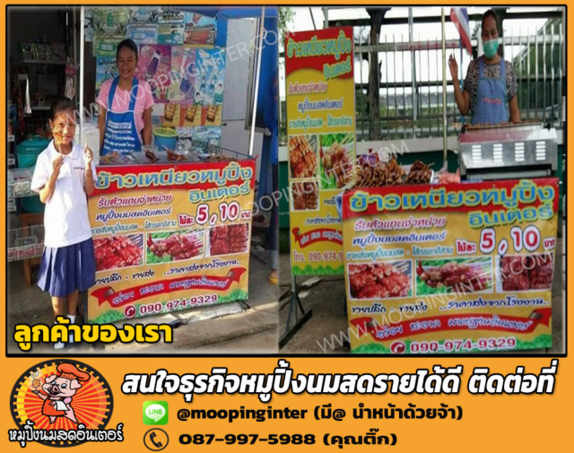 บริการหลังการชาย หมูปิ้ง