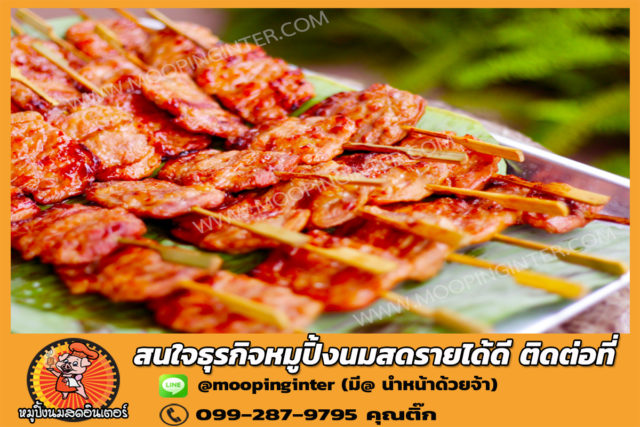ขายส่งหมูปิ้งนมสด