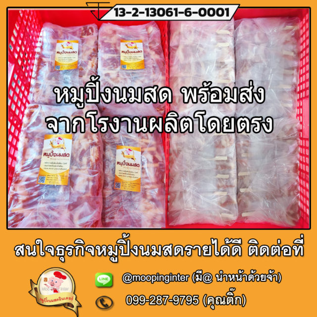 หมูปิ้งนมสด