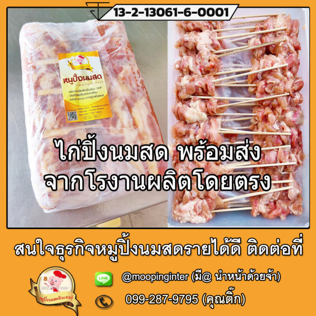 ไก่ปิ้งนมสด