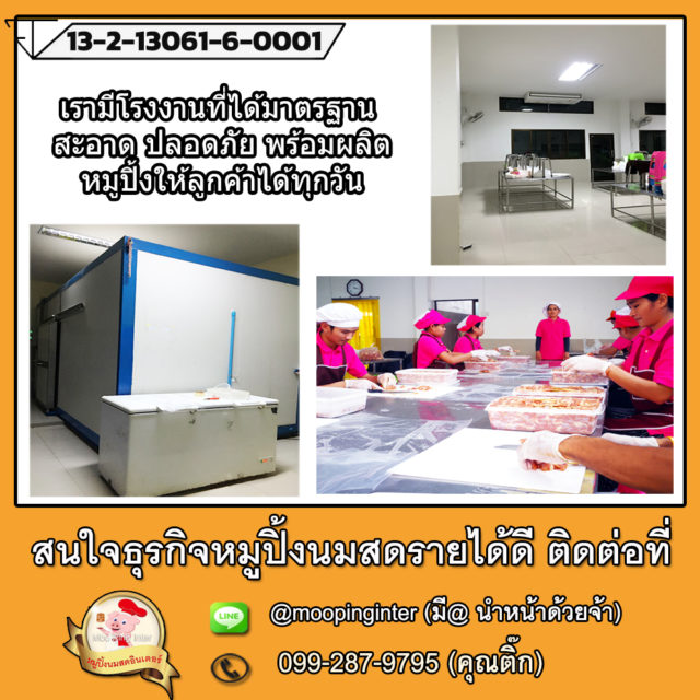 โรงงานหมูปิ้งนมสด