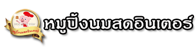 หมูปิ้งนมสดอินเตอร์