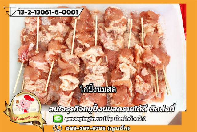 ไก่ปิ้งนมสด