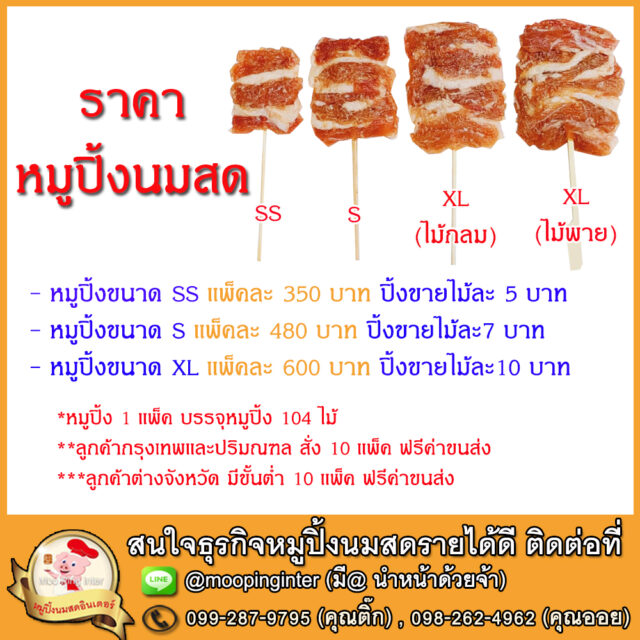 ราคา หมูปิ้งนมสด