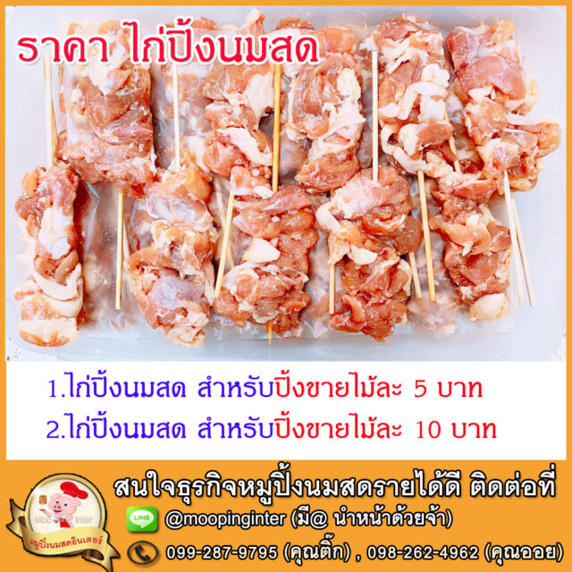 ราคา ไก่ปิ้งนมสด