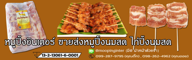 หมูปิ้งอินเตอร์